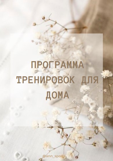 [Ann_sports] Программа тренировок для дома (2020)_0.jpg